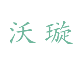 沃璇 第25类服装鞋帽商标图样