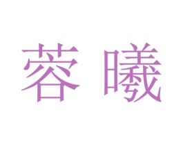 蓉曦 第25类服装鞋帽商标图样