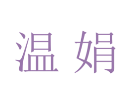 温娟 第25类服装鞋帽商标图样