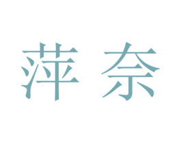 萍奈 第25类服装鞋帽商标图样