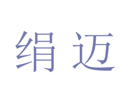 绢迈 第25类服装鞋帽商标图样
