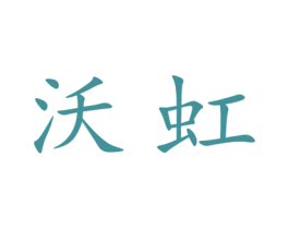 沃虹 第25类服装鞋帽商标图样