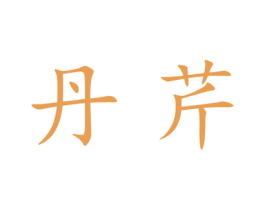 丹芹 第25类服装鞋帽商标图样