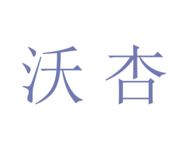 沃杏 第25类服装鞋帽商标图样