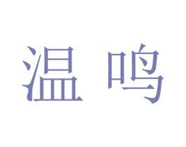 温鸣 第25类服装鞋帽商标图样