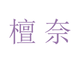 檀奈 第25类服装鞋帽商标图样