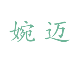 婉迈 第25类服装鞋帽商标图样