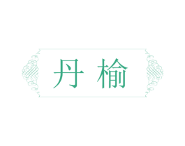 丹榆 第25类服装鞋帽商标图样