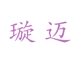 璇迈 第25类服装鞋帽商标图样