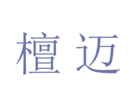 檀迈 第25类服装鞋帽商标图样