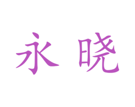 永晓 第25类服装鞋帽商标图样