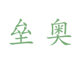垒奥 第25类服装鞋帽商标图样