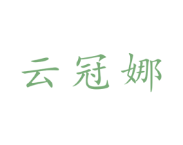 云冠娜 第25类服装鞋帽商标图样
