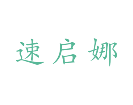 速启娜 第25类服装鞋帽商标图样