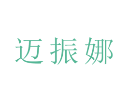 迈振娜 第25类服装鞋帽商标图样