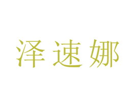 泽速娜 第25类服装鞋帽商标图样