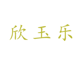 欣玉乐 第25类服装鞋帽商标图样