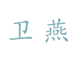 卫燕 第25类服装鞋帽商标图样