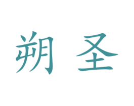 朔圣 第25类服装鞋帽商标图样