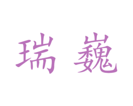瑞巍 第25类服装鞋帽商标图样