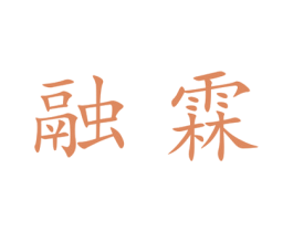 融霖 第25类服装鞋帽商标图样