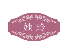她玲 第25类服装鞋帽商标图样