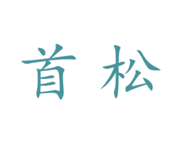 首松 第25类服装鞋帽商标图样