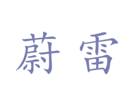 蔚雷 第25类服装鞋帽商标图样