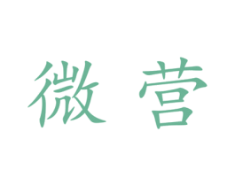 微营 第25类服装鞋帽商标图样