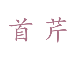 首芹 第25类服装鞋帽商标图样