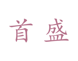 首盛 第25类服装鞋帽商标图样