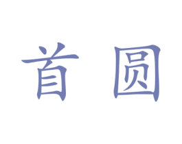 首圆 第25类服装鞋帽商标图样