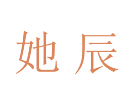 她辰 第25类服装鞋帽商标图样