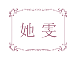 她雯 第25类服装鞋帽商标图样