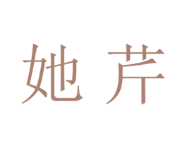 她芹 第25类服装鞋帽商标图样