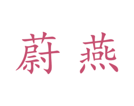 蔚燕 第25类服装鞋帽商标图样