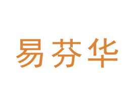 易芬华 第25类服装鞋帽商标图样