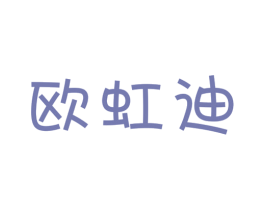 欧虹迪 第25类服装鞋帽商标图样