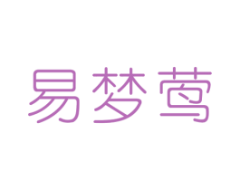 易梦莺 第25类服装鞋帽商标图样