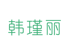 韩瑾丽 第25类服装鞋帽商标图样