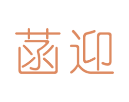 菡迎 第25类服装鞋帽商标图样