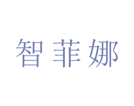 智菲娜 第25类服装鞋帽商标图样