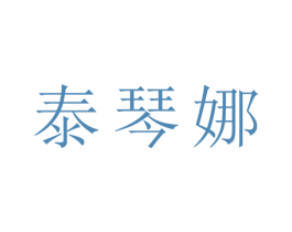 泰琴娜 第25类服装鞋帽商标图样