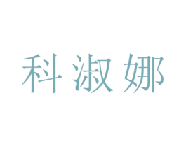 科淑娜 第25类服装鞋帽商标图样