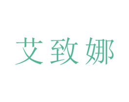 艾致娜 第25类服装鞋帽商标图样