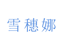 雪穗娜 第25类服装鞋帽商标图样