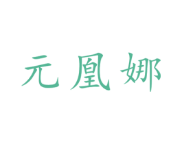 元凰娜 第25类服装鞋帽商标图样