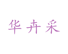 华卉采 第25类服装鞋帽商标图样