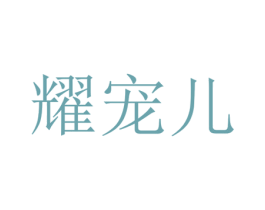 耀宠儿 第25类服装鞋帽商标图样