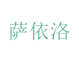 萨依洛 第25类服装鞋帽商标图样
